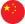 中国